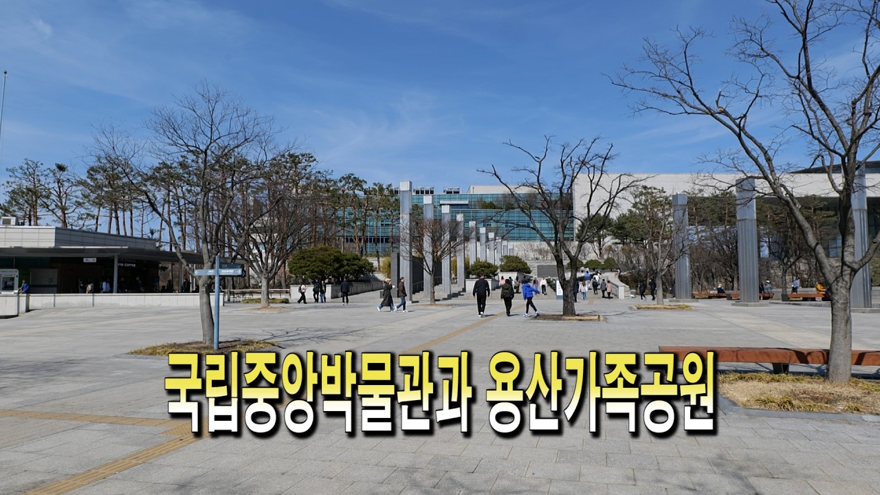 국립중앙박물관과 용산가족공원