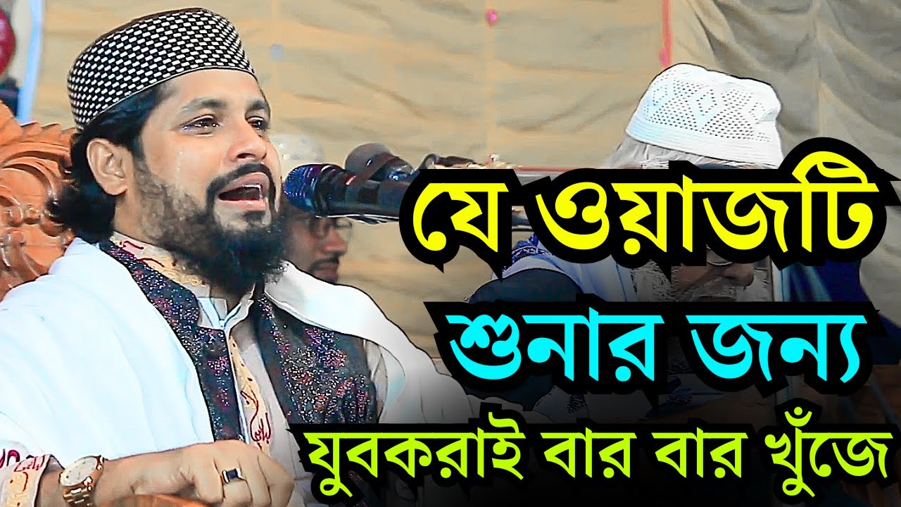 যে ওয়াজটি শুনার জন্য যুবকরাই বার বার খুঁজে I শেখ রেজাউল করিম ইব্রাহিমী