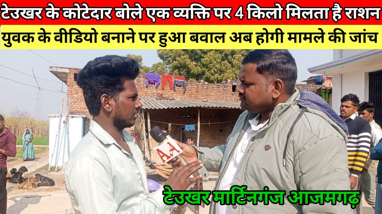 कोटेदार के राशन कम देने पर हुआ बवाल | टेउखर मार्टिनगंज आजमगढ़/Amazing Azamgarh news 