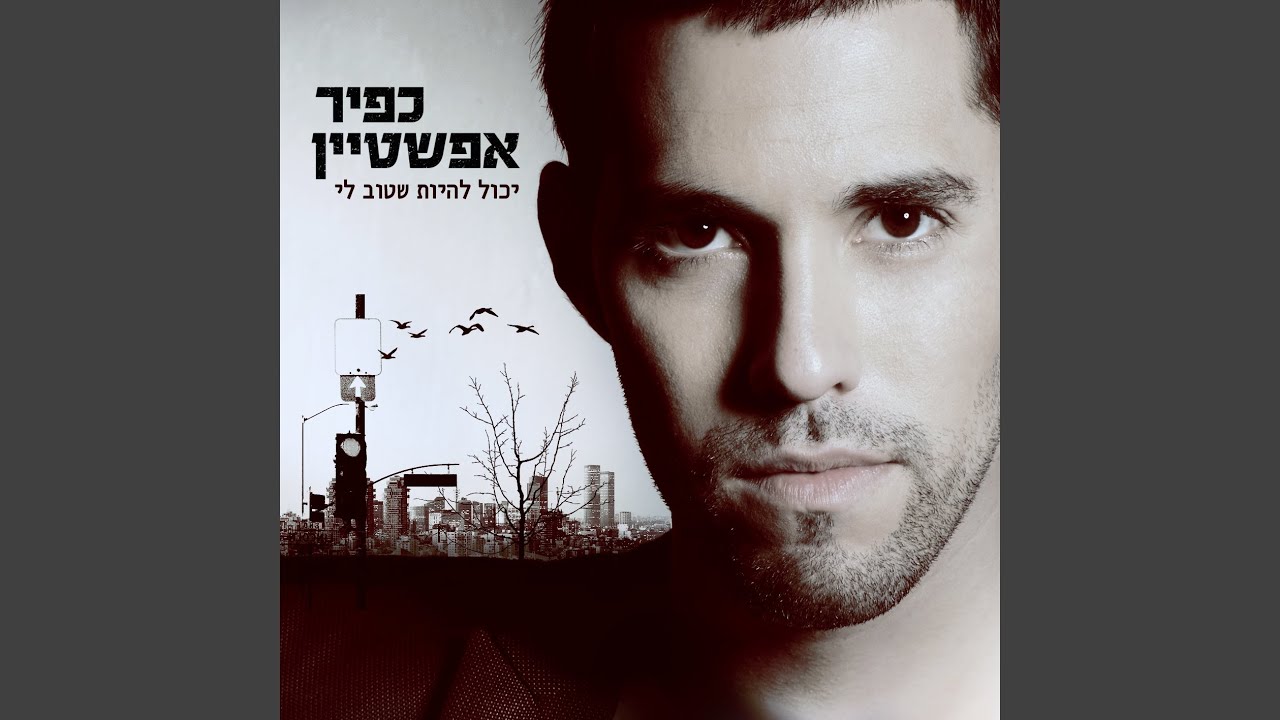 בואי אליי