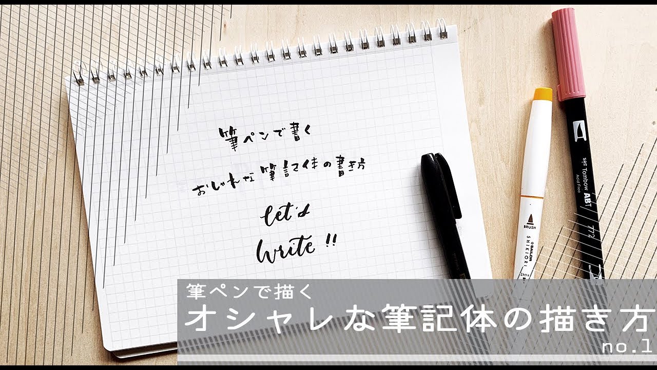 保存版  l  筆ペンを使った筆記体の描き方 #1