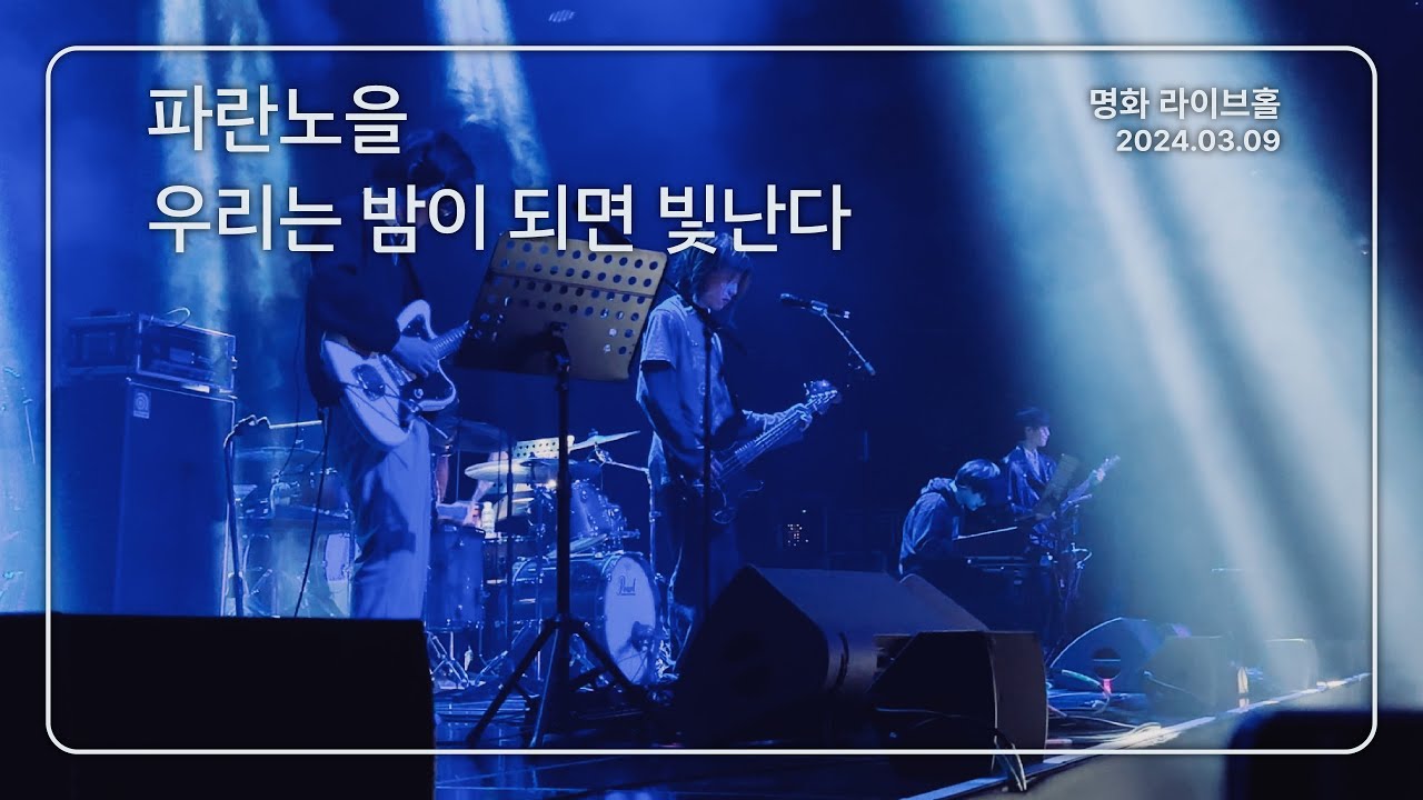[4K] 파란노을 - 우리는 밤이 되면 빛난다 / 명화 라이브홀 (2024.03.09)