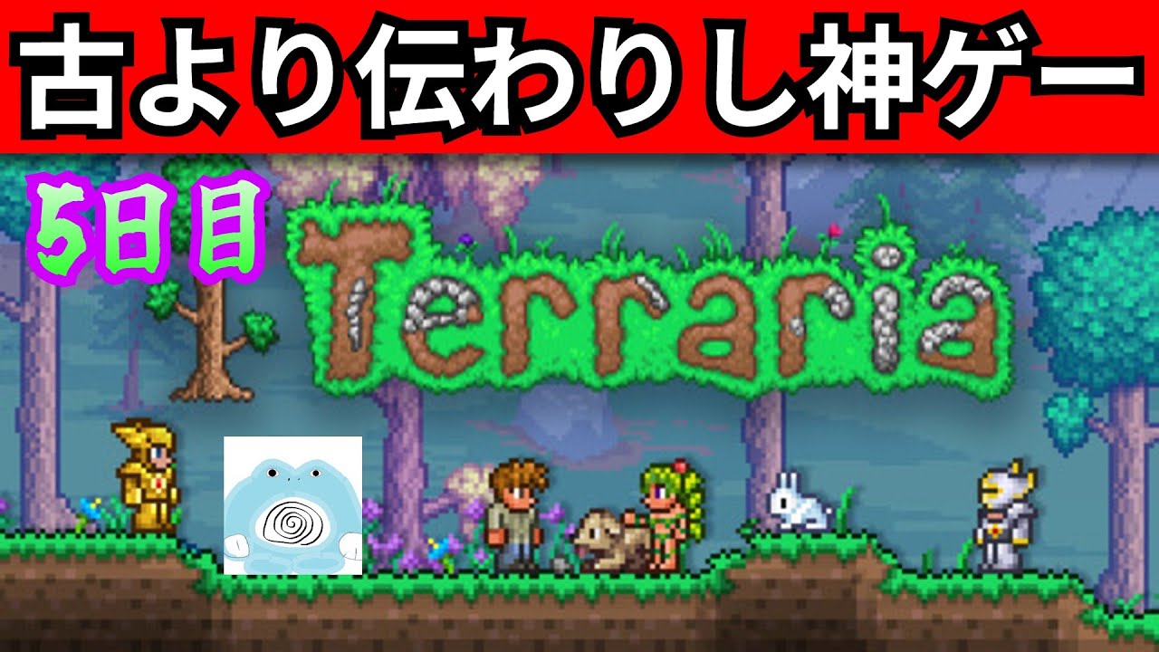 人生で初めてのテラリアをやるその6　「ハード後３厄神を倒したい」　　【Terraria】