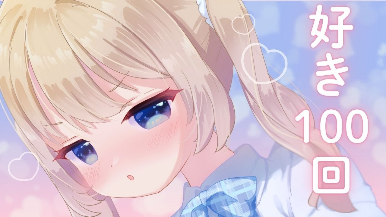 ツンツンあまあま幼馴染の好きって100回言うゲーム💗