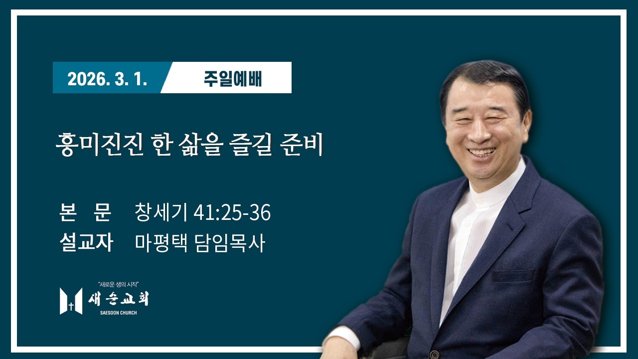 【  2026년 3월 1일 】새순교회 주일예배  ㅣ마평택담임목사 ㅣ 창세기 41:25-36 ㅣ 흥미진진 한 삶을 즐길 준비