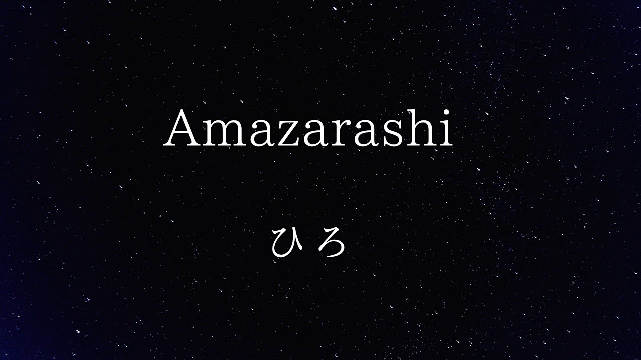 amazarashi - 히로(가사/해석)