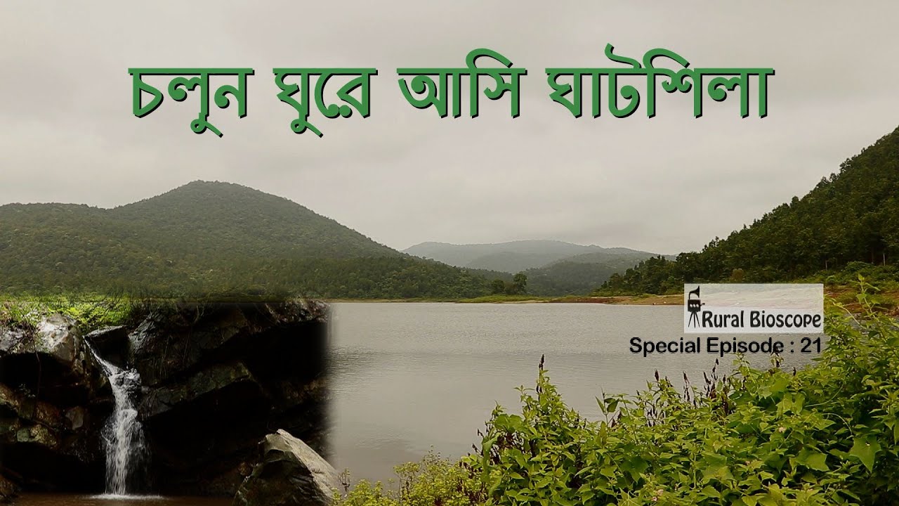চলুন ঘুরে আসি ঘাটশিলা - (Rural Bioscope : Special Episode 21)