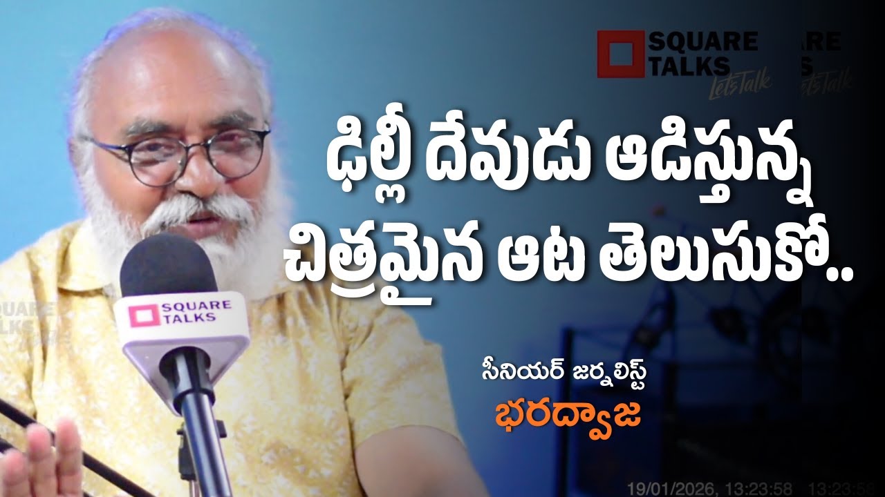 ఢిల్లీ దేవుడు ఆడిస్తున్న చిత్రమైన ఆట తెలుసుకో..| Bharadwaja | Square Talks