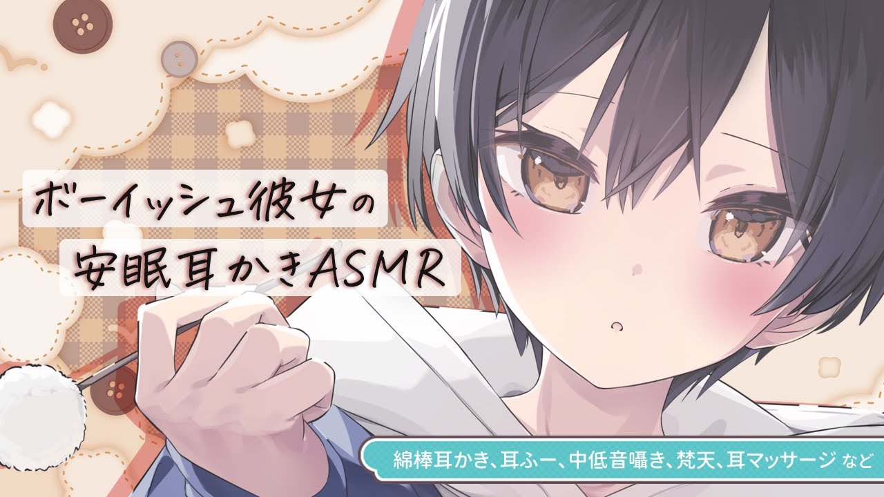 ボーイッシュ彼女の安眠耳かきASMR（綿棒、耳ふー、中低音囁き、耳マッサージ等）