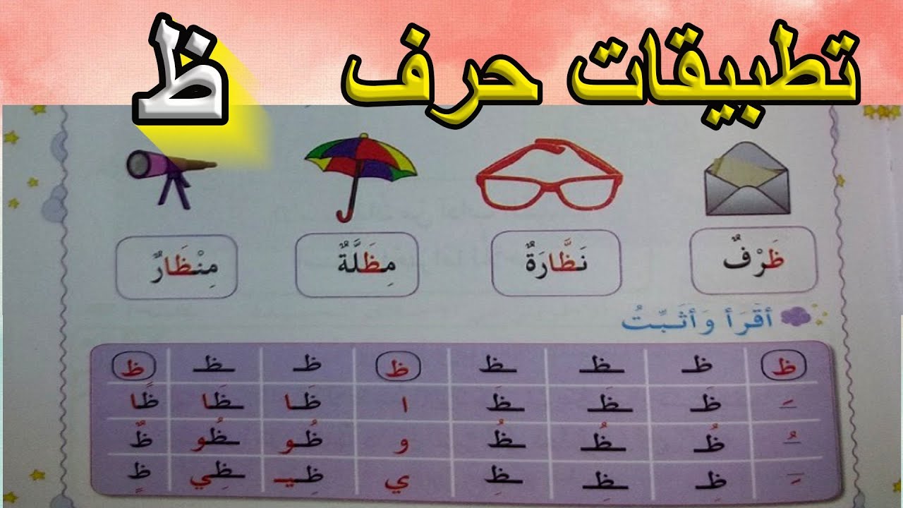 تطبيقات على حرف الظاء السنة الأولى ابتدائي
