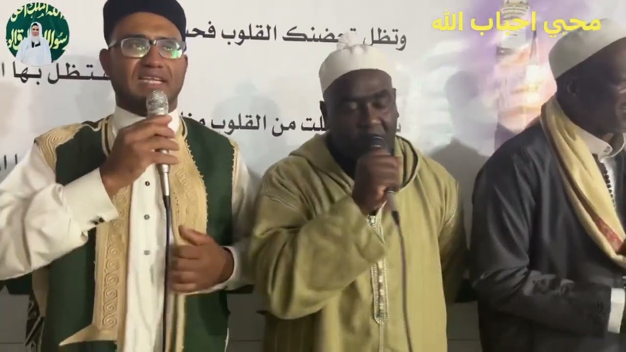 بالله يا صلاح ما يغيب حد اليوم - زاوية سيدي إبراهيم المحجوب العيساوية مصراته ليبيا