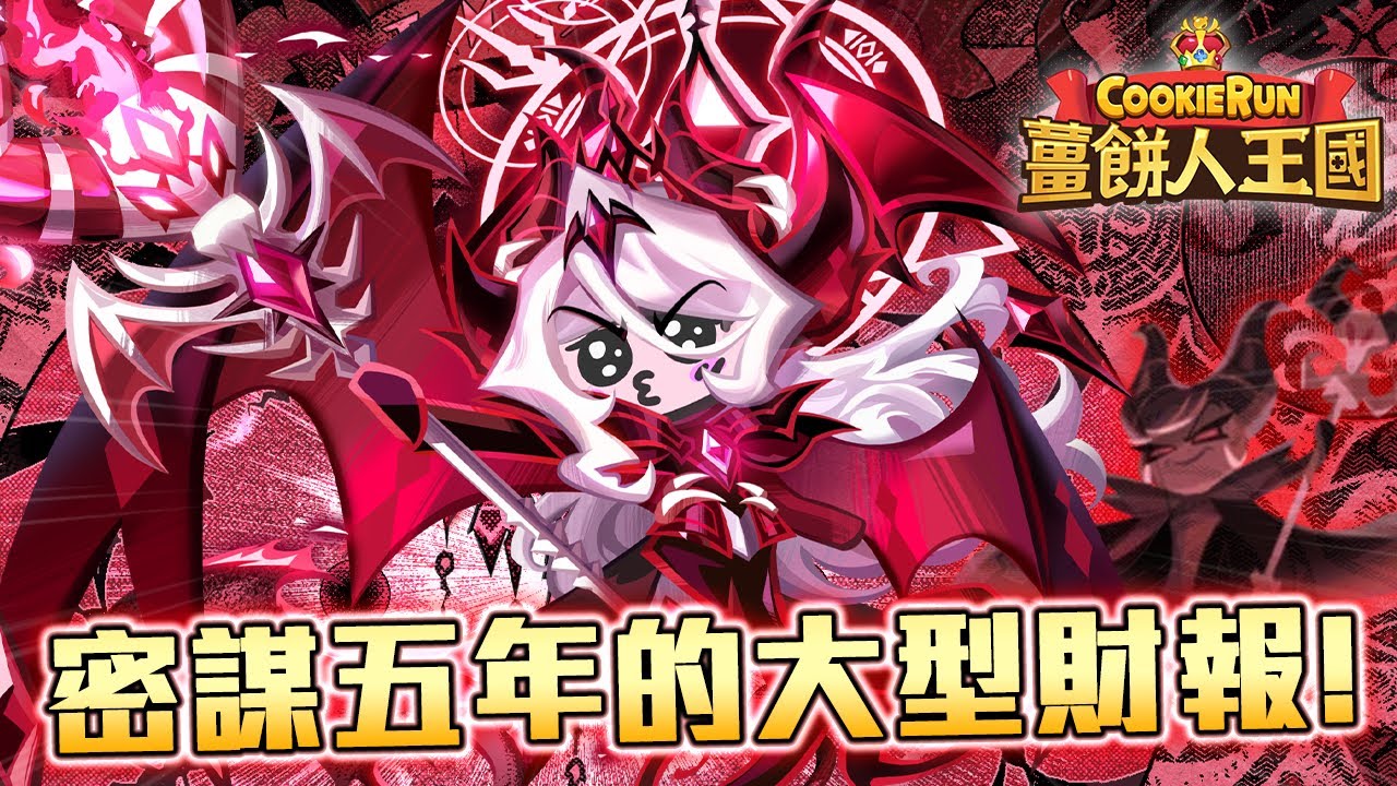 😈薑餅人王國五週年 | 真•蹦蹦精華#19✨密謀五年的大型財報💰!?現今最強魔女餅乾登場🪄暗黑魔女餅乾改版直播精華😈 @LittleTail小尾巴   | Cookie Run: Kingdom