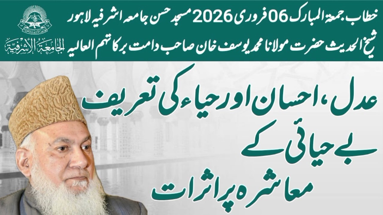 ADAL , EHSAN AUR HAYA KI TAREEF ! Hazrat Maulana Muhammad Yousuf Khan SB jamia asharfia Lahore