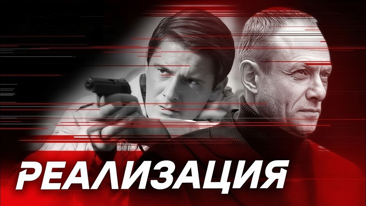 Реализация: 1 СЕЗОН ВСЕ СЕРИИ ПОДРЯД