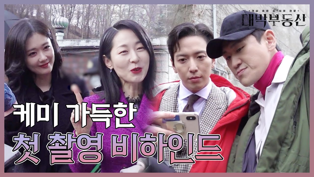 [메이킹] 케미 폭발하는 대망의 첫 촬영 현장★ [대박부동산] | KBS 방송