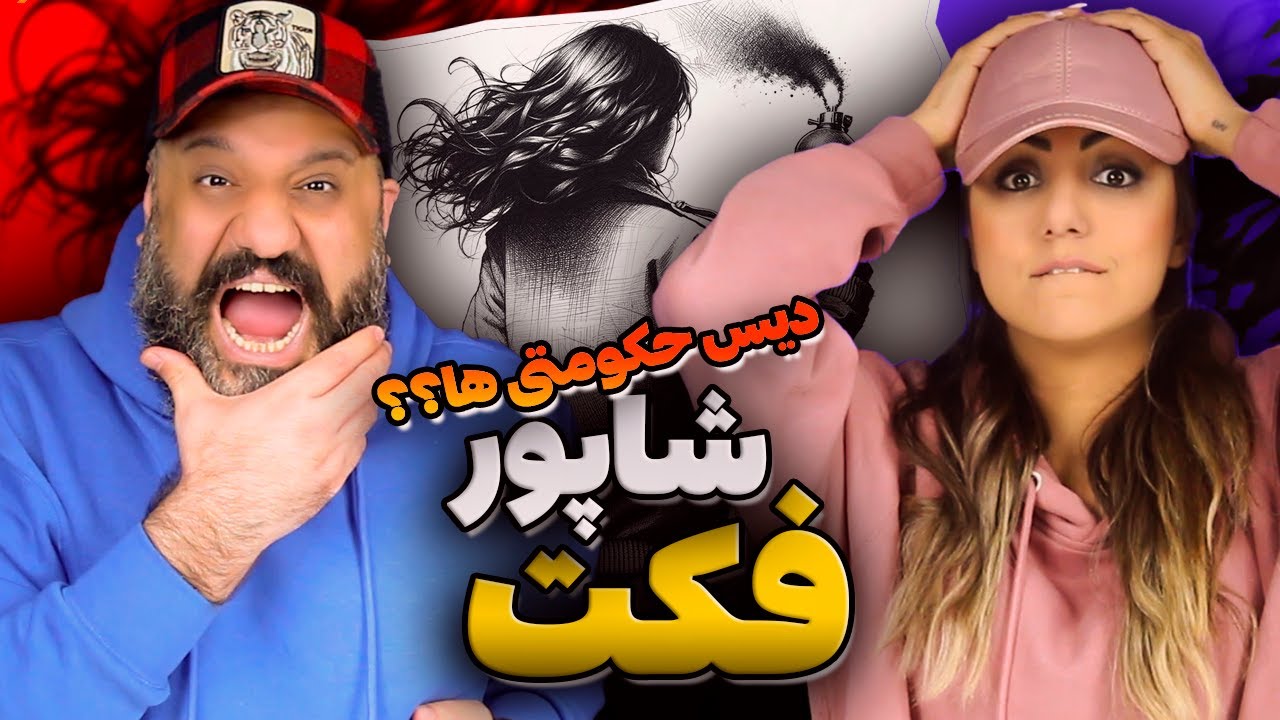 Shapur FACT Reaction ری اکشن فکت شاپور