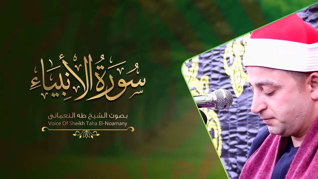 الشيخ طه النعمانى يُبدع ويتجلى | رائعة سورة الأنبياء | قرية ديسط -  طلخا ( محافظة الدقهلية ) 2019 HD