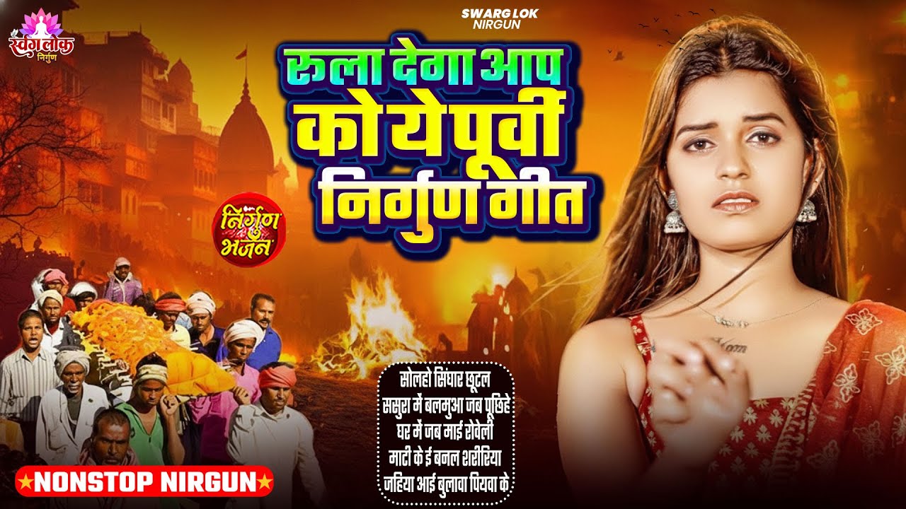 रुला देगा आप को ये पूर्वी निर्गुण गीत || Bhojpuri Nirgun Bhajan || Nonstop Purvi Nirgun Git #2026