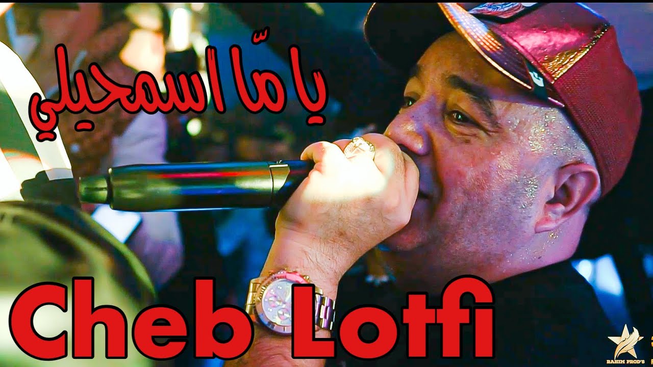 Cheb Lotfi 2026 - Ya Ma Asamhili / يا مّا اسمحيلي ( Exclusive Video By Rahim Prod’s ) 