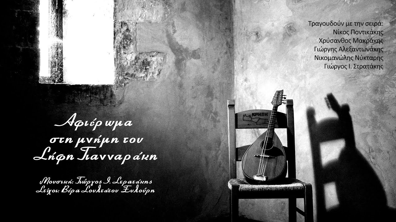 ΑΦΙΕΡΩΜΑ ΣΤΗ ΜΝΗΜΗ ΤΟΥ ΣΗΦΗ ΓΙΑΝΝΑΡΑΚΗ - © 2024