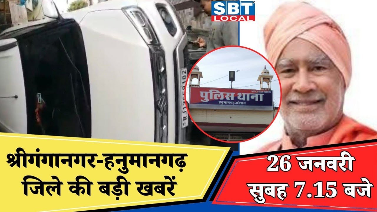 26 जनवरी : श्रीगंगानगर-हनुमानगढ़ सुबह 7.15 बजे की बड़ी खबरें | SBT Local News