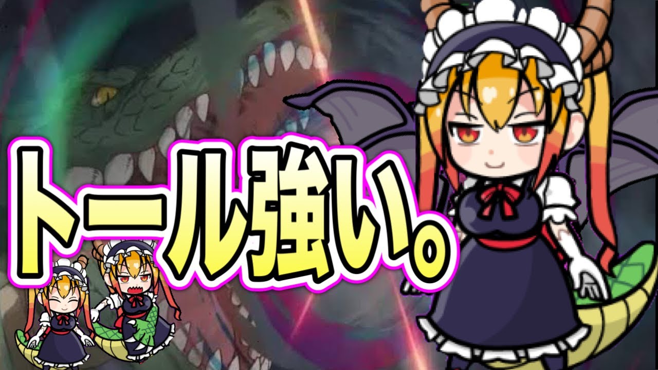 【まもダン】トールが無双して嬉しい動画