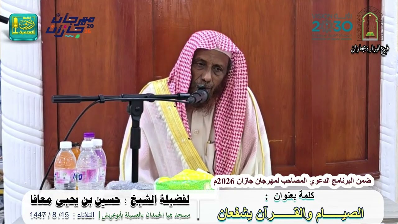 الصيام والقرآن يشفعان |  لفضيلة الشيخ حسين بن يحيى معافا
