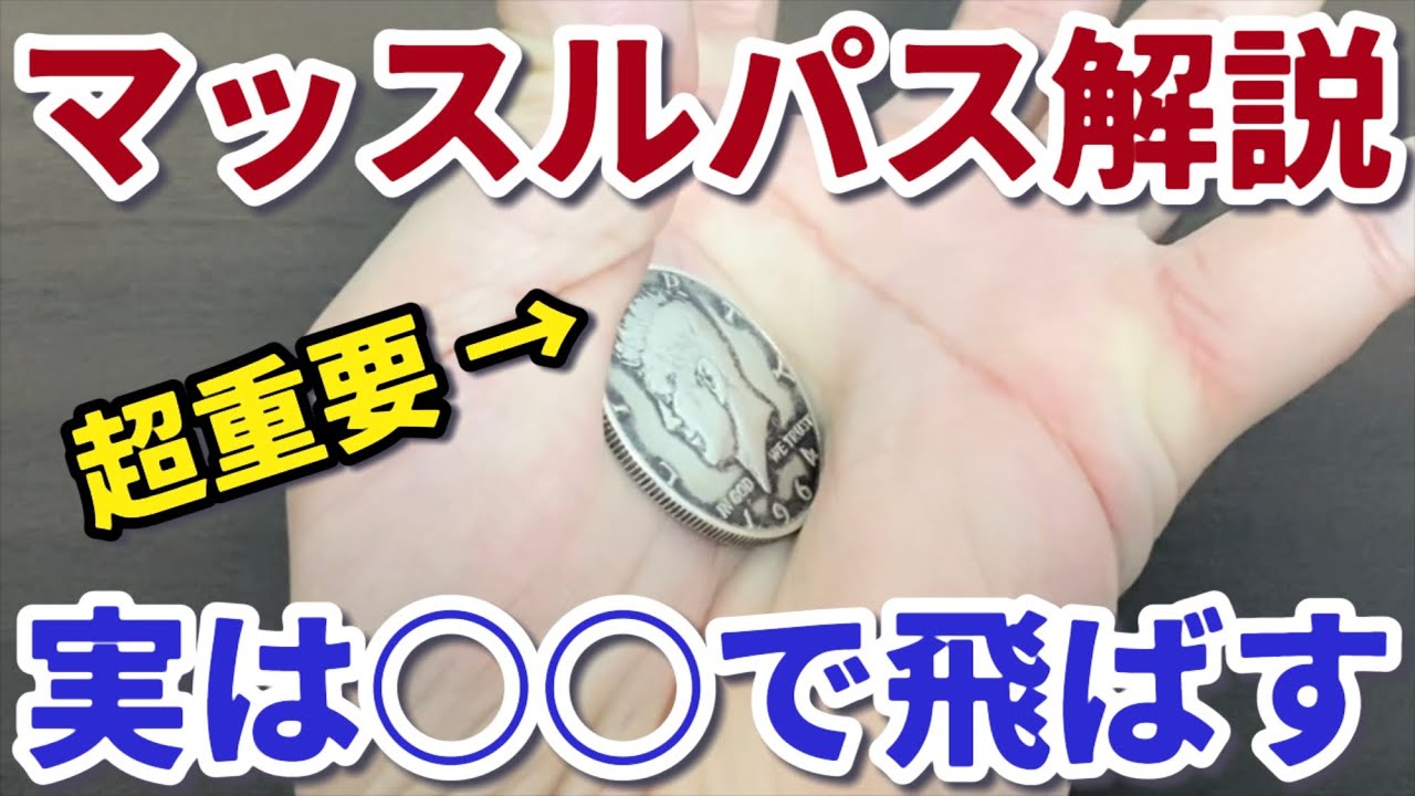 【マッスルパス】コインマジックでマジシャンがよくやっているコインの飛ばし方を徹底解説！【マジシャンYu-Ji（ゆうじ）】
