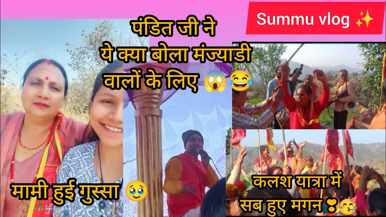 पंडित जी ने ये क्या बोला मंज्याडी वालों के लिए😱मामी जी हुई गुस्सा 🥹कलश यात्रा में हुए सब मगन🫶।#डे 2 
