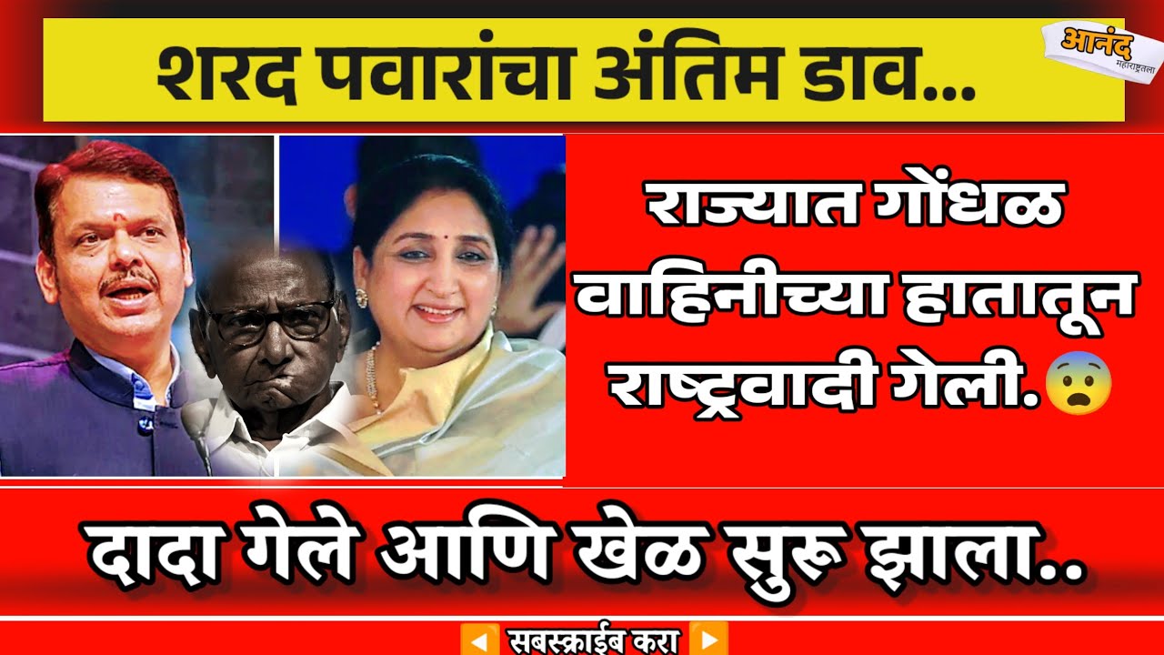 शरद पवार यांचा अंतिम टप्पा #devendrafadnavis #ajitpawar #sunetrapawar #sharadpawar #eknathshinde 