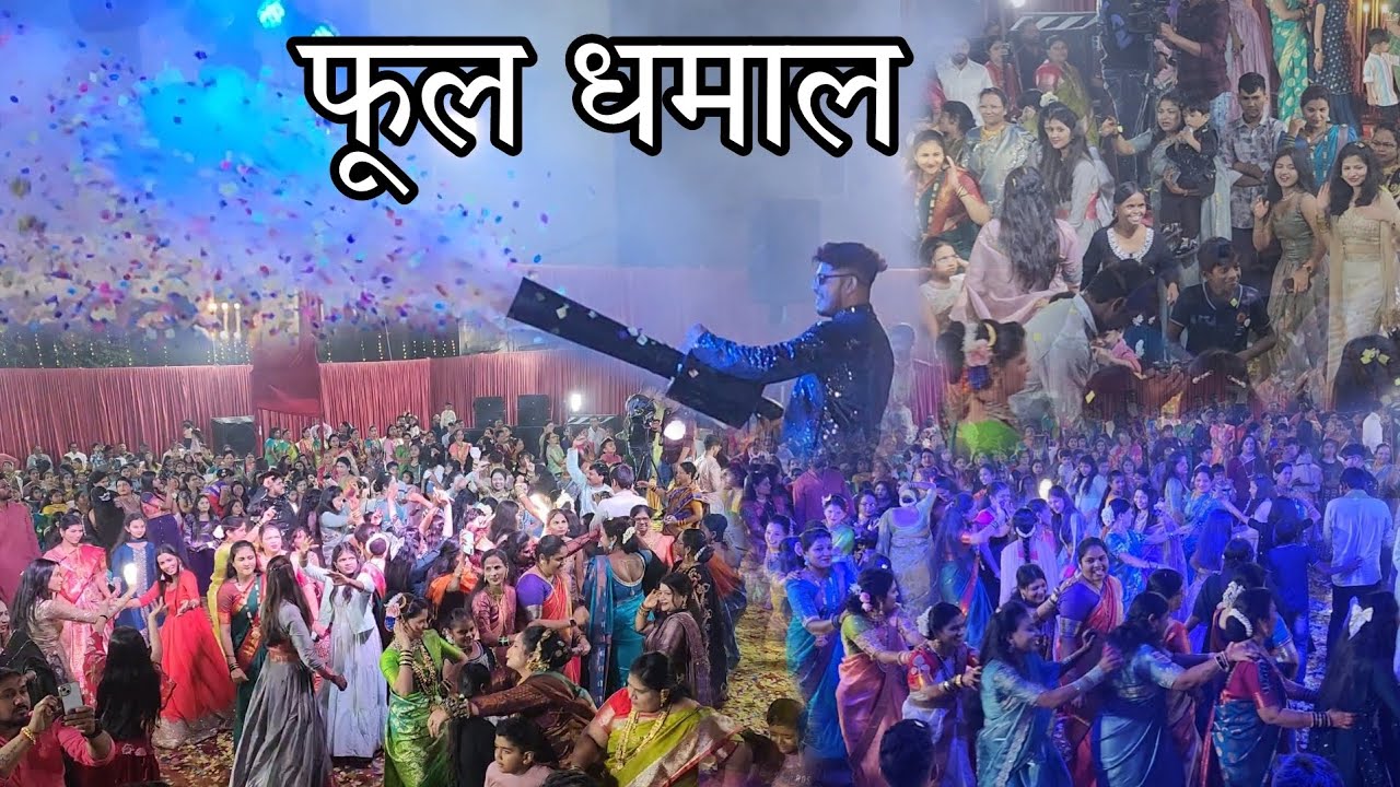 आगरी कोळी लोकगीत कोळीगीत ॥ yogesh agravkar ॥sunny sante orchestra ॥ dravesh patil haldi kasarwadvli