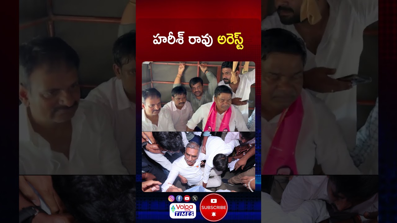 హరీశ్ రావు అరెస్ట్ | Harish Rao Arrest | #harishraoarrest #brs #shorts #ytshorts