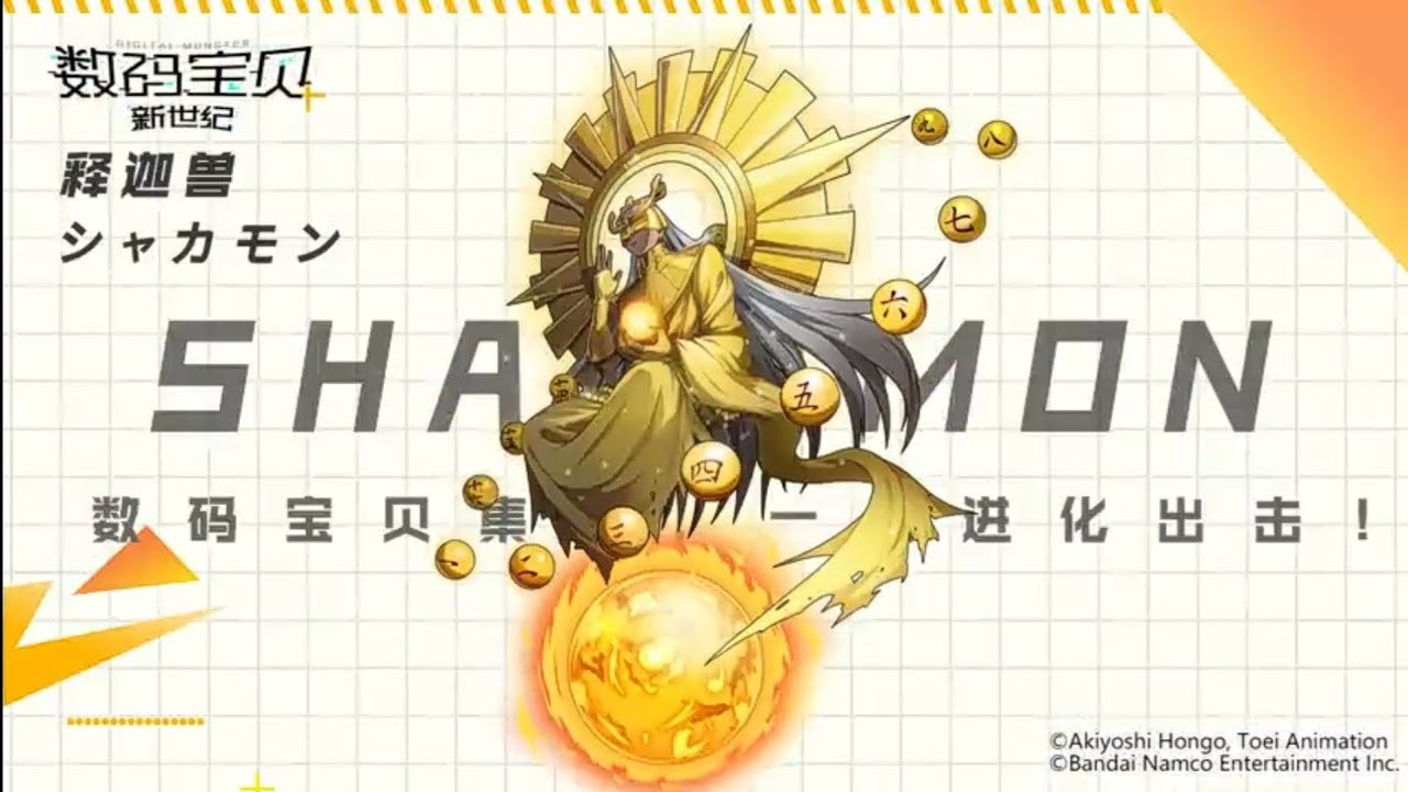 Digimon New Generation คลิปตัวอย่างโมเดลละสกิล Shakamon(ชากามอน)