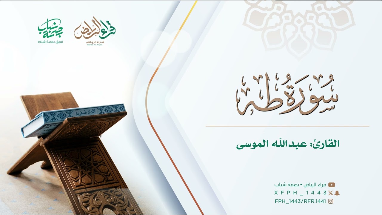 ما تيسر سورة طه | القارئ : ‏عبدالله الموسى 
