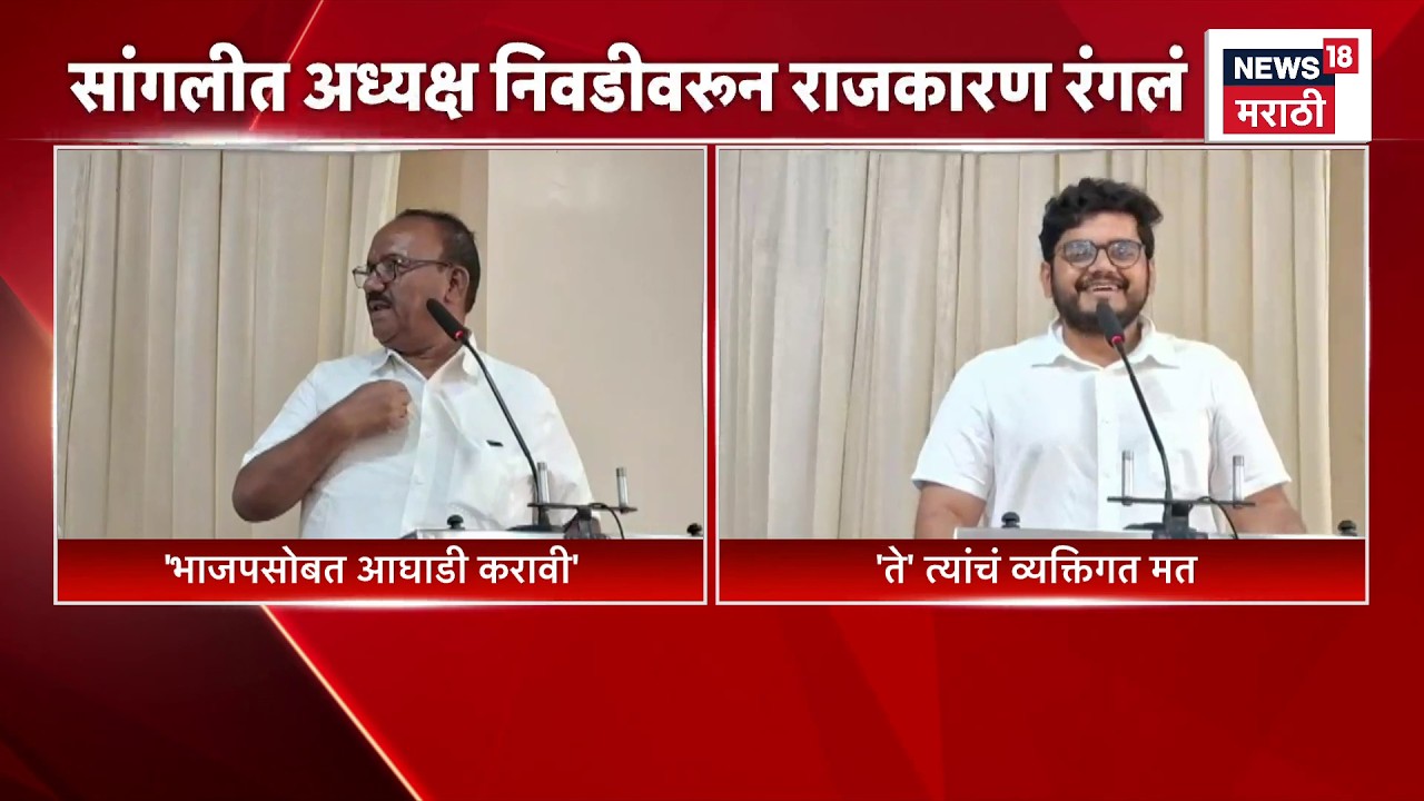 Rohit Patil News | सांगली जिल्हा परिषदेत अध्यक्ष निवडीवरून राजकारण, समोरासमोर विरुद्ध मतं