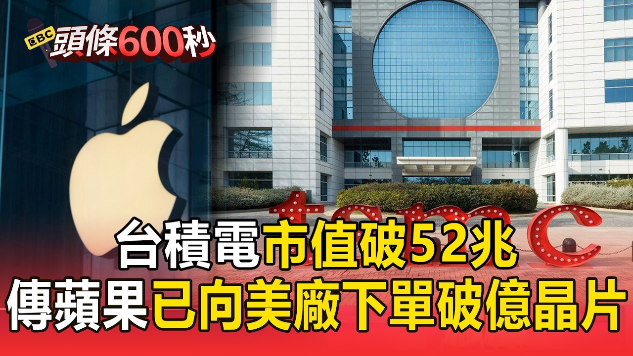 台積電飆2025元新天價「市值破52兆」！傳蘋果已向台積美廠下單超過1億顆晶片【頭條600秒】