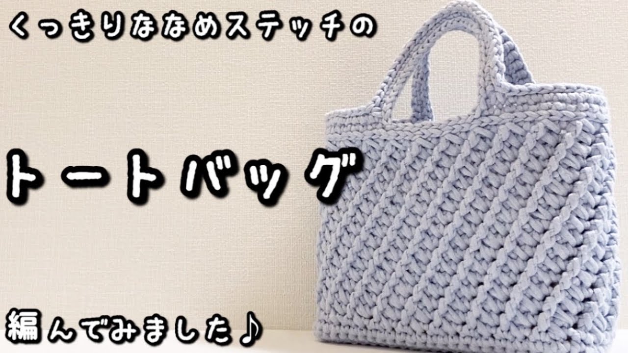 【かぎ針編み】極太糸でざくざく編める☆立体的な斜めステッチのトートバッグ編んでみました♪