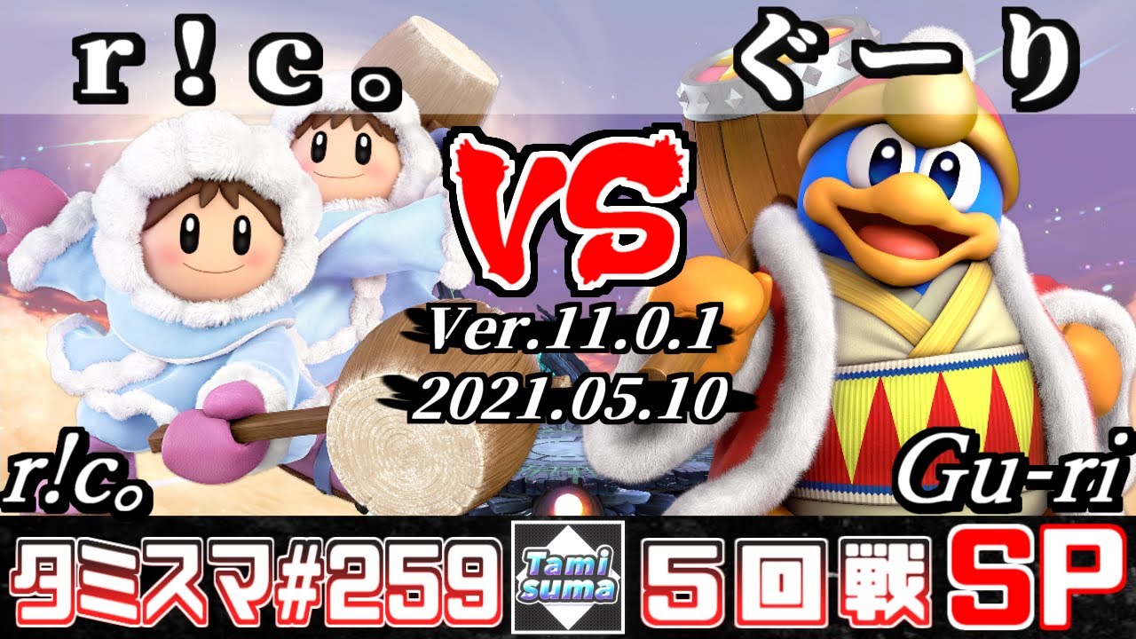 【スマブラSP】タミスマSP259 5回戦 r!c。(アイスクライマー) VS ぐーり(デデデ) - オンライン大会