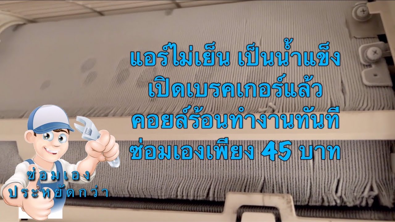 แอร์ไม่เย็น น้ำแข็งเกาะ  คอยล์ร้อนทำงานตลอดเวลา ซ่อมเองแค่ 45 บาท