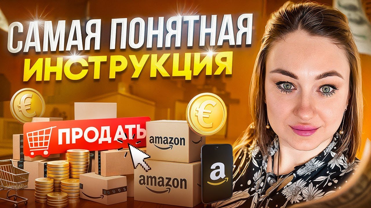 Как сделать ПЕРВУЮ ПРОДАЖУ на АМАЗОН Германии | Пошаговая инструкция