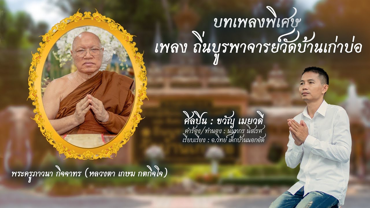 ถิ่นบูรพาจารย์ วัดบ้านเก่าบ่อ - ขวัญ เมยวดี (LYRIC VERSION) ต้นฉบับ