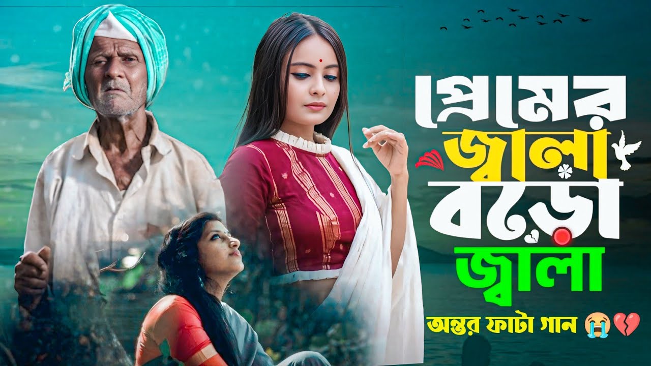 প্রেমের জ্বালা বড় জ্বালা 🔥Premer Jala Boro Jala  🔥 কষ্টের কয়েকটি গান🔥trend 
