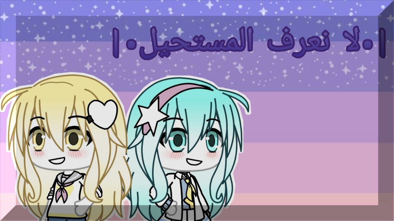 قصه كامله:•لا نعرف المستحيل•
