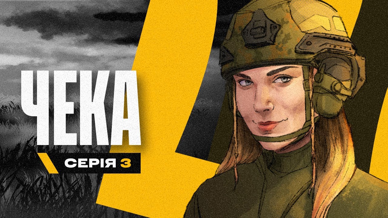 Гатило. Частина третя: Чека