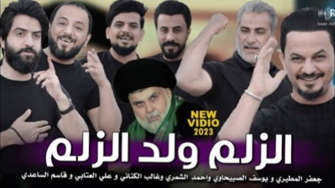 زلم ولد الزلم - جعفر المطيري -احمد الشمري-يوسف الصبيحاوي-قاسم الساعدي-علي العتابي 