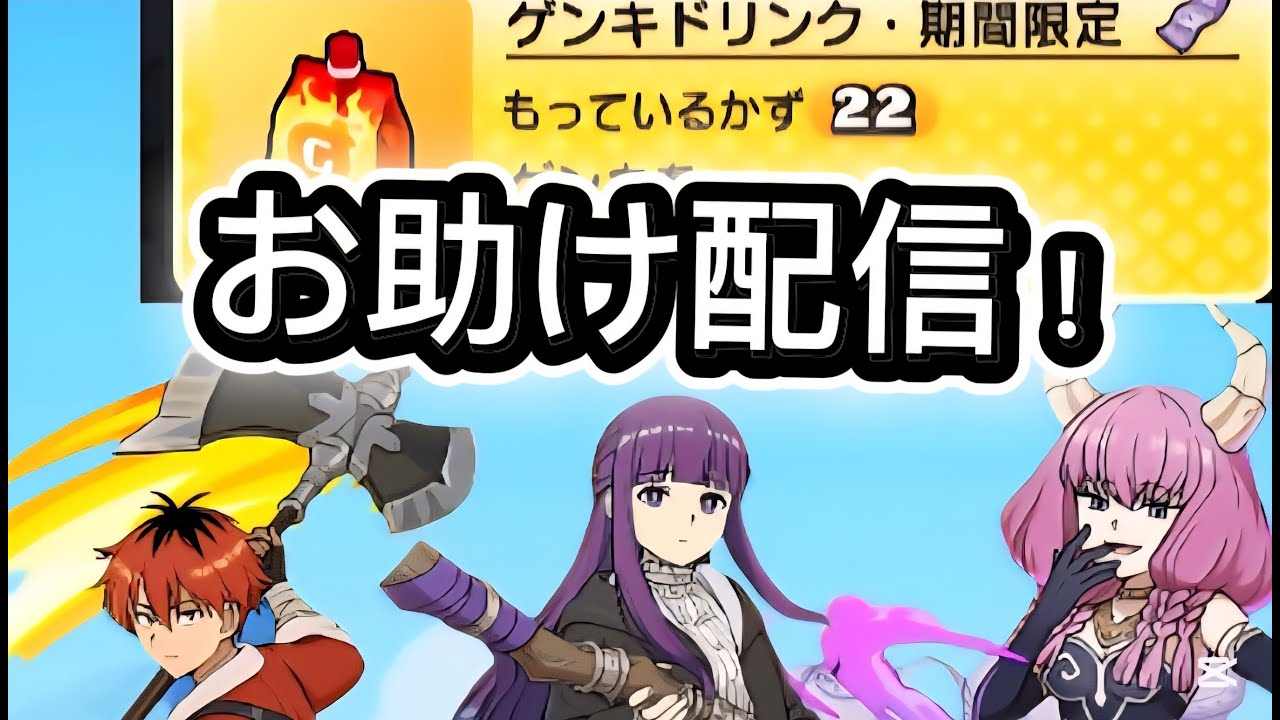 ドリンク29個使ってお助け！【初見さんも歓迎！】