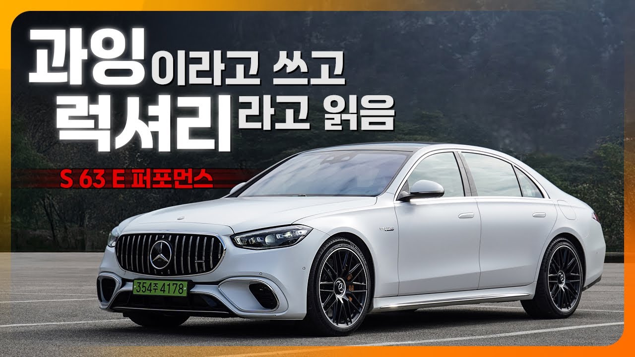 과유불급? 넘쳐야 럭셔리다! 메르세데스-AMG S63 E 퍼포먼스 시승기 (4리터 V8, 802마력, 2억 9160만원)