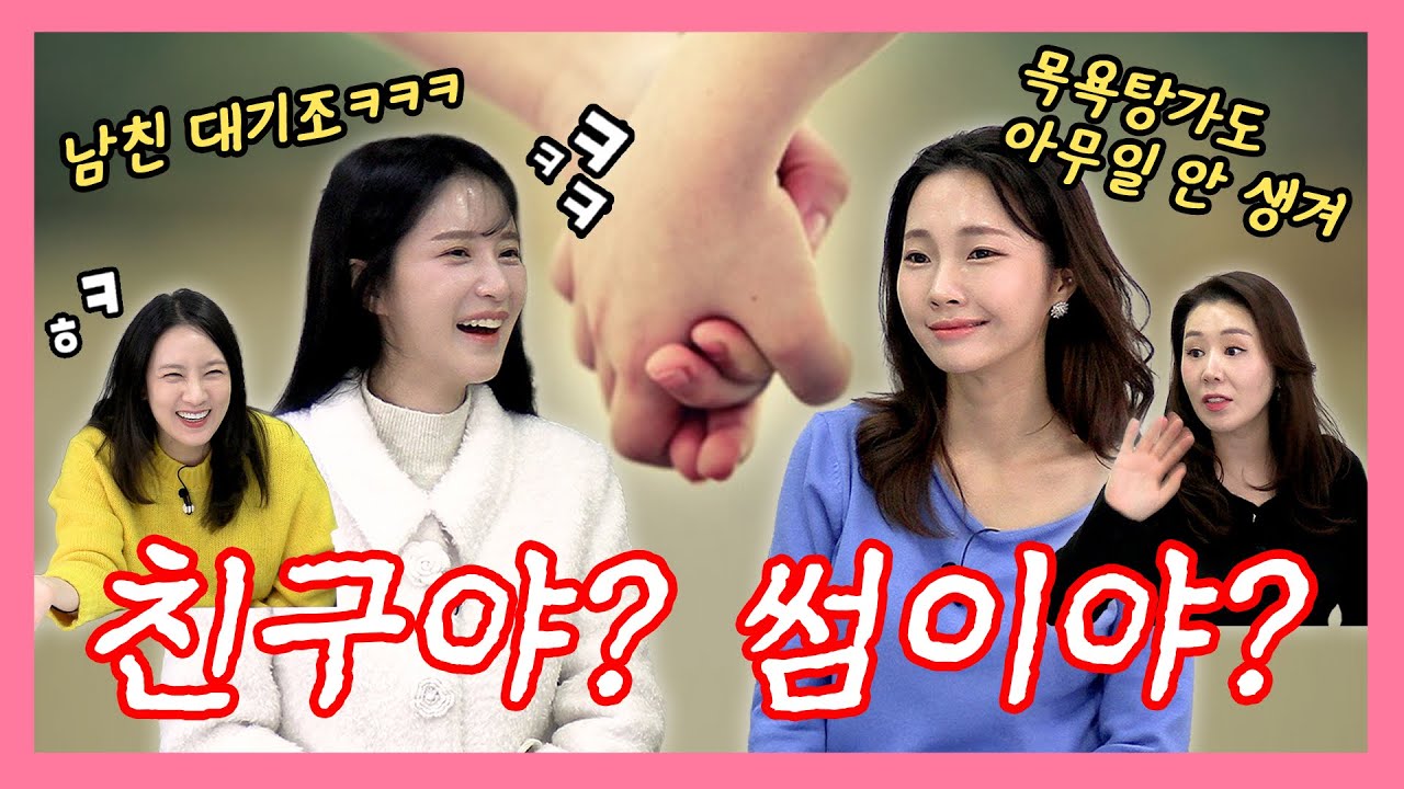 [♨️여탕♨️] 남녀사이에 친구는 없다.. EP. 4