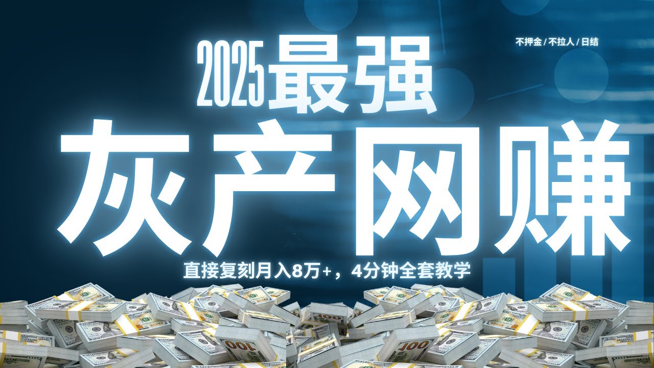 网赚｜2025最新灰产项目曝光！直接复刻我月入8万+的秘密挣钱方法！4分钟讲透全套网赚灰产教程！（做灰产的东叔）