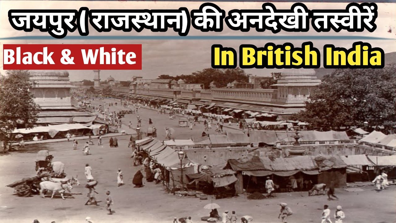 जयपुर (राजस्थान) की अनदेखी पुरानी तस्वीरें|Old Photos Of Jaipur City (Rajasthan)|Old Jaipur City